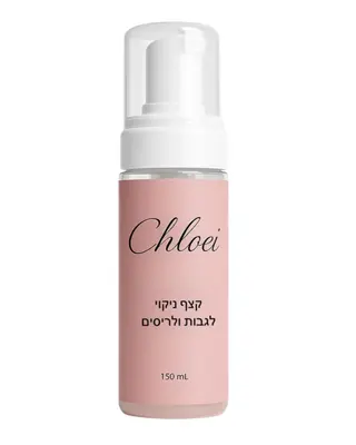 סבון קצף לניקוי גבות וריסים קלואי 150 מ״ל | Chloei